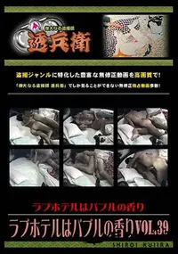 【ラブホテルはバブルの香り Vol.39 】の一覧画像