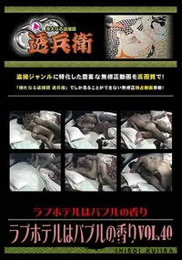 【ラブホテルはバブルの香り Vol.40 [-]】の一覧画像