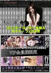 【Street GALS 初裏流出!ハメル!素人むすめ  VIP会員様限定 [ゆきえ]】の一覧画像