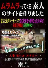 【盗んだ魚肉ソーセージでなにをするつもりだったのかな～童顔若奥様と万引きGメン [-]】の一覧画像