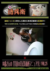 【18番さんの「女達の洋式洗面所マニュアル」 Vol.25 [-]】の一覧画像