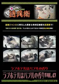 【ラブホテルはバブルの香りVol.42 】の一覧画像