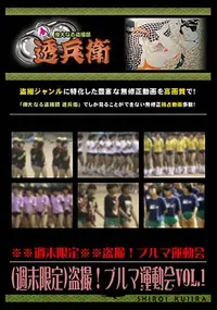 【(週末限定)盗撮!ブルマ運動会Vol.2 】の一覧画像