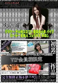 【Street GALS 初裏流出!シロウトマ●コ 街でイケてるど素人!!VIP会員様限定】の一覧画像