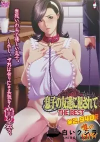 【息子の友達に犯されて　THE　BEST】の一覧画像