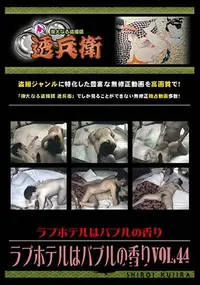 【ラブホテルはバブルの香り Vol.44 [-]】の一覧画像