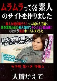 【新人女優を騙そう! ～大城かえで編～ 某企業社長との愛人契約でテンション最高潮!のはずが実はホームレスでした。 [大城かえで]】の一覧画像