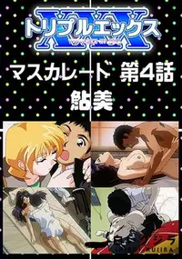 【マスカレード 第4話 】の一覧画像