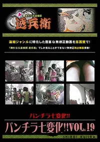 【パンチラ七変化!! Vol.19 [-]】の一覧画像