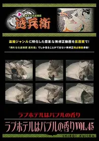 【ラブホテルはバブルの香り Vol.45 [-]】の一覧画像