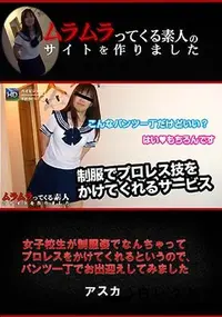 【女子校生が制服姿でなんちゃってプロレスをかけてくれるというので、パンツ一丁でお出迎えしてみました】の一覧画像