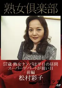 【熟女倶楽部 熟女ナンパは平日の昼間スーパーデパートが狙い目 前編 [松村彩子]】の一覧画像