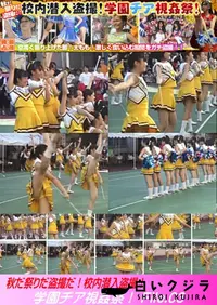 【秋だ祭りだ盗撮だ!校内潜入盗撮!学園チア視姦祭! File.03】の一覧画像