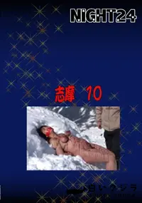 【志摩 10】の一覧画像