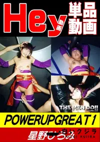 【POWERUPGREAT 1】の一覧画像