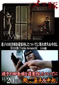 【メス豚 迷子の田舎娘を道案内したついでに処女喪失&中出し】の一覧画像