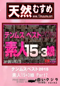 【天然むすめ テンムスベスト2015 素人15+3娘 Part.2】の一覧画像