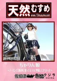 【天然むすめ ちゃりん娘 ノーパンで自転車に乗ってるうちに興奮してきちゃった】の一覧画像