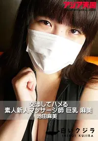 【アジア天国 交渉してハメる 素人新人マッサージ師 巨乳 麻美】の一覧画像