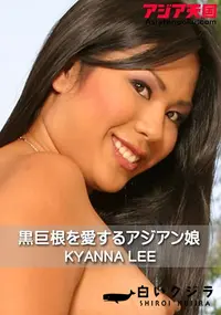 【黒巨根を愛するアジアン娘 KYANNA LEE】の一覧画像