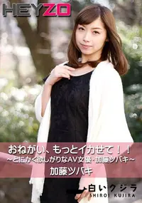 【おねがい、もっとイカせて!!～とにかく欲しがりなAV女優・加藤ツバキ～】の一覧画像