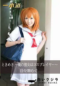 【ときめき ～俺の彼女はコスプレイヤー～】の一覧画像