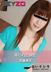 【弄られたい女】の一覧画像