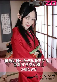 【勝負に勝ったら私をアゲル!巨乳すぎる女棋士】の一覧画像