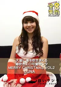 【大量に潮を吹きまくる潮吹きエロ可愛サンタ MERRY CHRISTMAS VOL2】の一覧画像