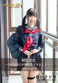 【制服美女～今村加奈子が潮吹きイキまくり!～】の一覧画像