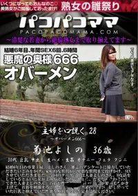 【パコパコママ 主婦を口説く Vol,28 オバーメン666】の一覧画像