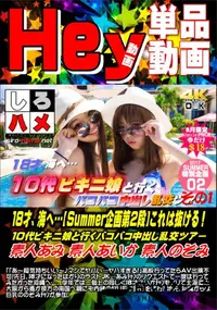 【18才、海へ…【Summer企画第2段】これは抜ける!10代ビキニ娘と行くバコバコ中出し乱交ツ.D1】の一覧画像