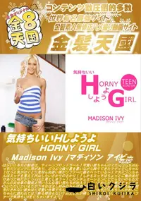 【気持ちいいHしようよ HORNY GIRL MadisonIvy】の一覧画像