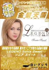 【純粋美少女の淫美体 美少女ソニアが魅せる最後の痴体 LEGEND】の一覧画像