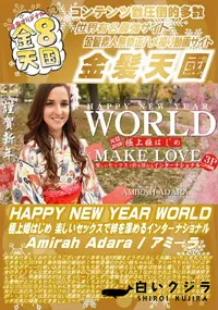 【HAPPY NEW YEAR WORLD 極上姫はじめ 楽しいセックスで絆を深める】の一覧画像