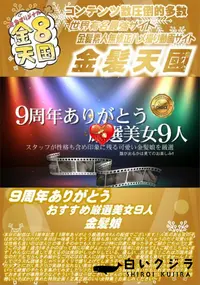 【9周年ありがとうおすすめ厳選美女9人】の一覧画像