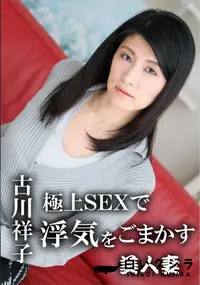 【極上SEXで浮気をごまかす美人妻】の一覧画像