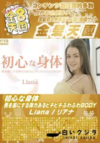 【初心な身体 男を虜にする弾力あるピチピチふわふわBODY Liana】の一覧画像