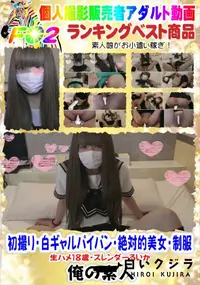 【初撮り 白ギャルパイパン 絶対的美女 制服生ハメ18歳 スレンダー】の一覧画像