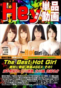 【The Best Hot Girl 絶対に勃起 特選4SEX その1】の一覧画像