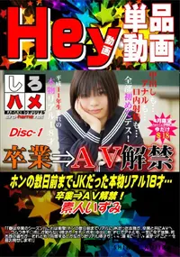 【【これは衝撃!】ホンの数日前までJKだった本物リアル18才…卒業⇒AV解禁!DISC.1】の一覧画像