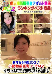 【あすみ19歳JD2♪小動物系巨乳♪ その2】の一覧画像