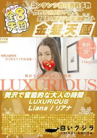 【贅沢で官能的な大人の時間 LUXURIOUS Liana】の一覧画像