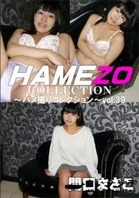 【HAMEZO ハメ撮りコレクション vol.39 関口まさこ】の一覧画像