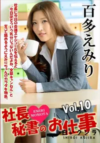 【社長秘書のお仕事 Vol.10】の一覧画像