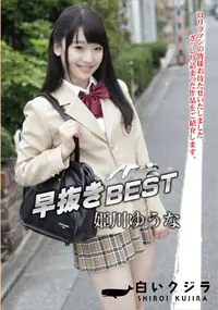 【早抜き 姫川ゆうなBEST】の一覧画像