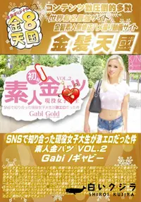 【SNSで知り合った現役女子大生が激エロだった件 素人金パツ Vol.2 Gabi ギャビー】の一覧画像