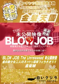 【BLOW JOB The Unreleased 未公開映像 金8美少女二人のネットリ濃厚フェラチオ!】の一覧画像