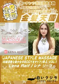 【JAPANESE STYLE MASSAGE Vol.1 Lena Reif】の一覧画像