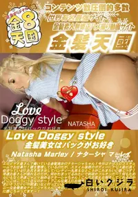 【Love Doggy style 金髪美女はバックがお好き】の一覧画像